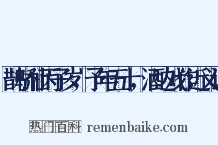 鹊桥仙丙子岁，予年五十，酒边戏作近义词是什么意思的图片
